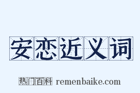 安恋近义词是什么意思的图片